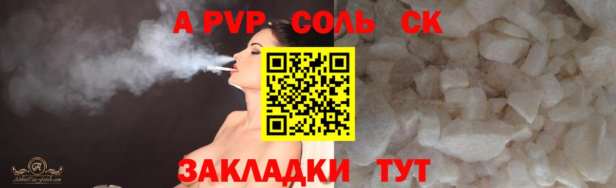 A PVP Соль Шадринск