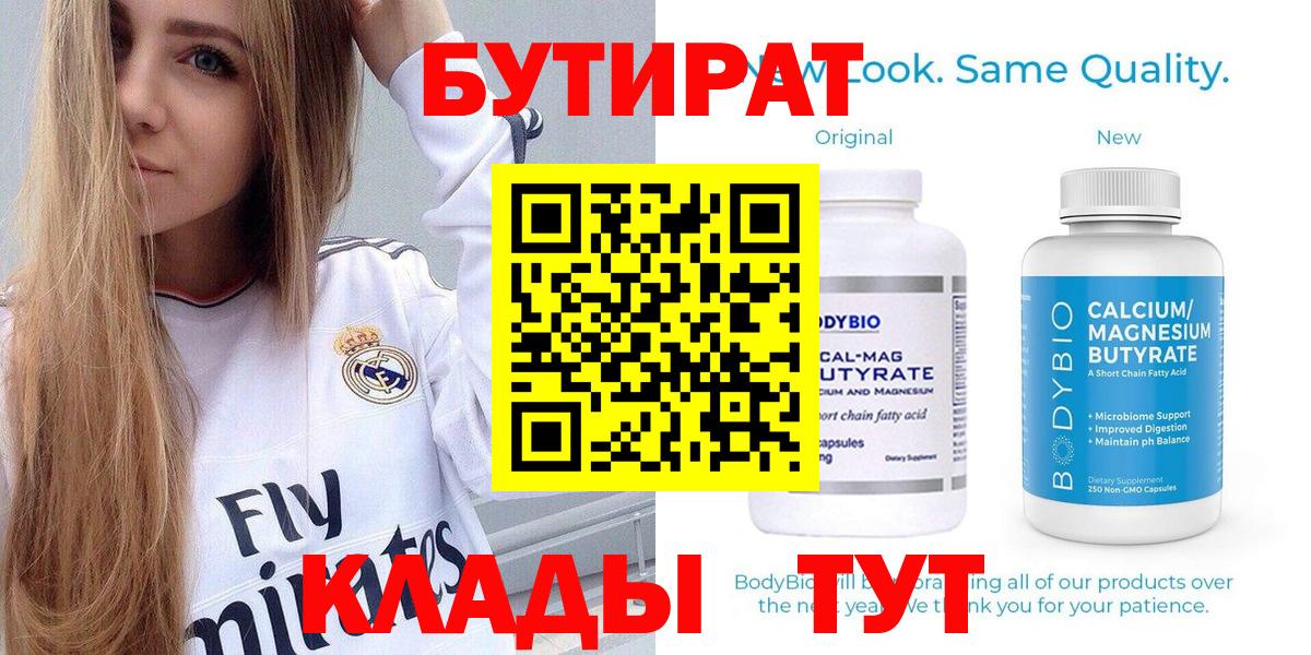 БУТИРАТ бутик  Вход с VPN  БУТИРАТ  Шадринск 