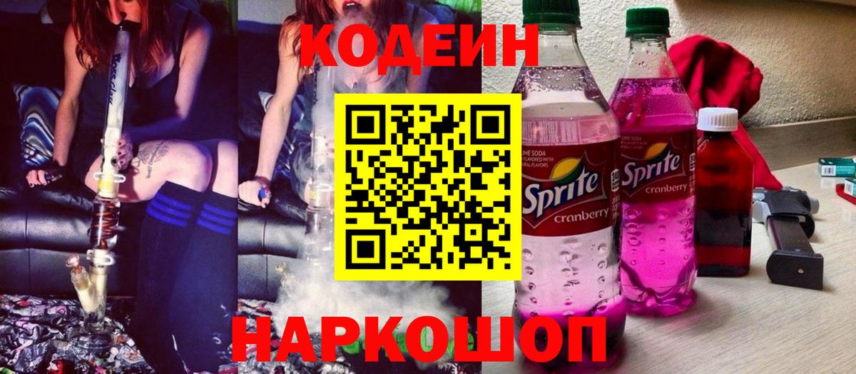 Codein Purple Drank  Кодеиновый сироп Lean Purple Drank  Шадринск  Вход с VPN 