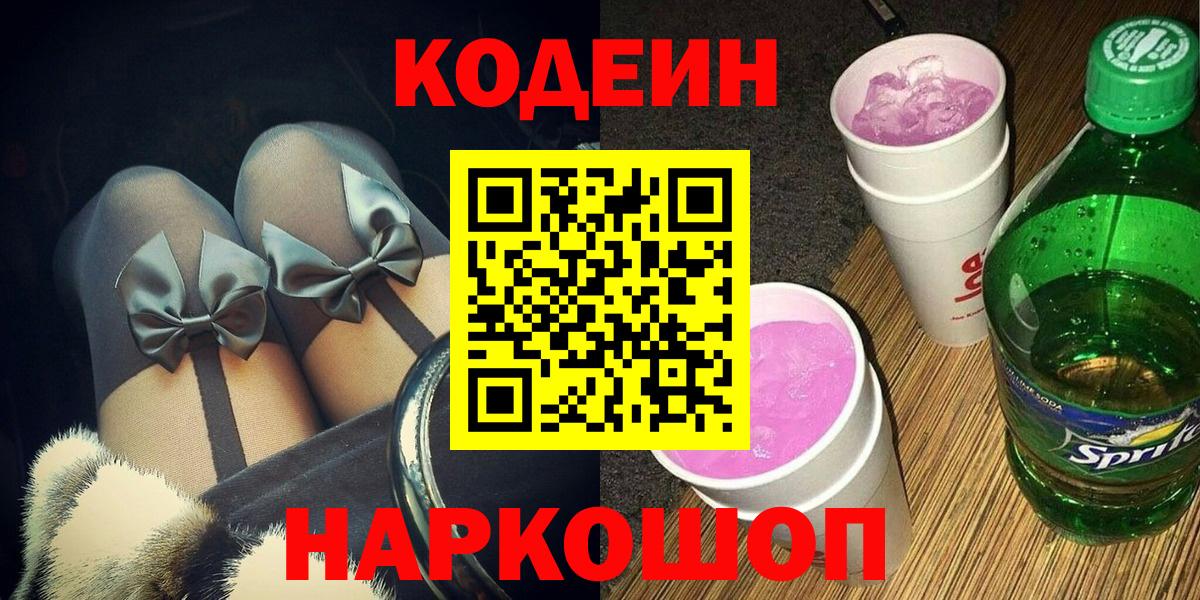 Кодеин напиток Lean (лин) Шадринск